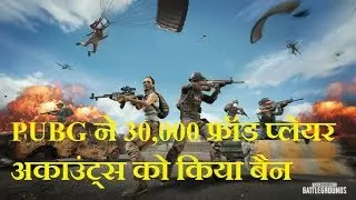 #UniqueIdeas   PUBG ने 30,000 फ्रॉड प्लेयर अकाउंट्स को किया बैन