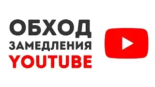 Как ОБОЙТИ ЗАМЕДЛЕНИЕ YouTube на ПК! *БЕЗ РЕКЛАМЫ*