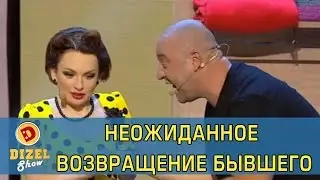 Бывший вернулся из тюрьмы | Дизель Шоу