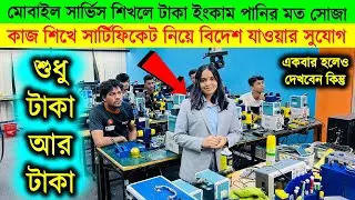 মোবাইল 🔥সার্ভিসিং ট্রেনিং সেন্টার | mobile servicing training centre in Bangladesh 2024