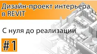 ДИЗАЙН ПРОЕКТ с нуля в REVIT