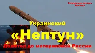 Украинский «Нептун» долетел до материковой России