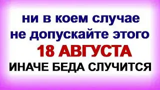 18 августа  ДЕНЬ ЕВСТИГНЕЯ. Что сулит этот день. Приметы