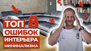 ❌ Никогда Так Не Делайте ❌ Как Уничтожить Дизайн Интерьера 🤬  Фахверк Домогацкого