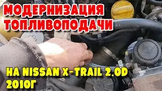 Модернизация топливоподачи на Nissan X Trail 2 0D 2010г, engine M9R