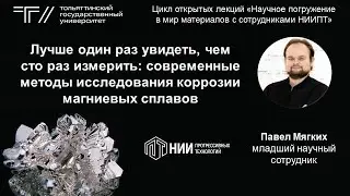 ТГУ Лекция: «Современные методы исследования коррозии магниевых сплавов»