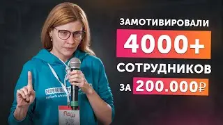 Как повысить мотивацию и вовлеченность в крупной компании? Проект «Никелизация»
