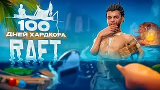 100 дней хардкора в RAFT