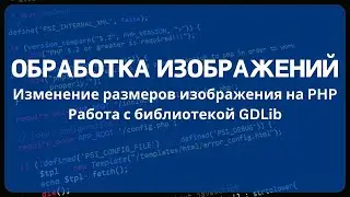 Изменение размеров изображения на PHP. Работа с библиотекой GDLib