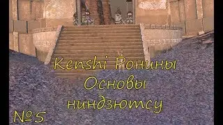 Kenshi Ронины Основы ниндзютсу эпизод 5