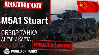 Обзор M5A1 Stuart гайд легкий танк Китая | M5A1 броня | оборудование m5a1 stuart