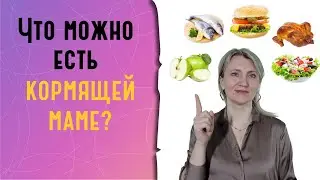 Что можно есть кормящей маме?