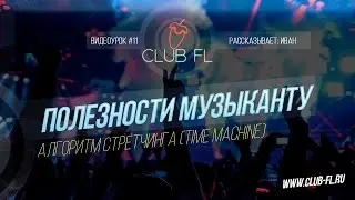 #11 Полезности музыканту : Алгоритм стретчинга (Time machine)