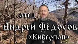 Отец Андрей Федосов aka Киберпоп