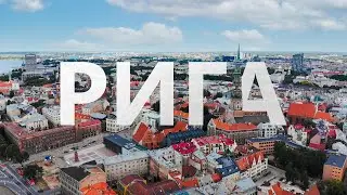 Почему Рига такая? Рига за 3 минуты.