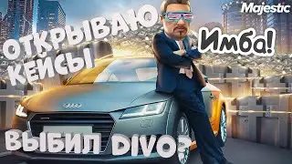 ОТКРЫЛ 150 КЕЙСОВ НА 15 ТЫСЯЧ РУБЛЕЙ В ГТА 5 НА MAJESTIC RP