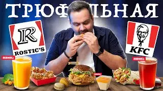 Новинки 2023 || Трюфельное меню Ростикс/KFC || Экономлю ваши бабки