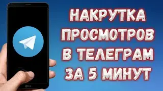 Как накрутить Просмотры в Telegram в 2022 году ?