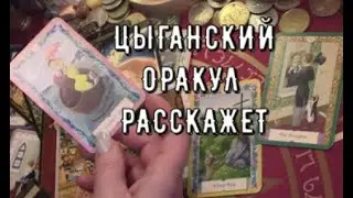 Цыганское гадание 🃏 Что будет ♣️ на пороге дороге ♦ чем сердце успокоится♥ Таро знаки судьбы #tarot