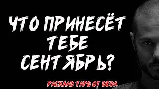 🍂 ПРЕДСКАЗАНИЯ НА СЕНТЯБРЬ: Что Принесет Тебе Новый Месяц? ❤️ Таро расклад сегодня 🍂 Гадание на таро