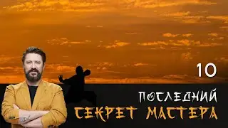 ПОСЛЕДНИЙ СЕКРЕТ МАСТЕРА. СЕРИЯ 10