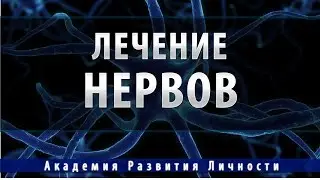 исцеление,лечение нервной системы