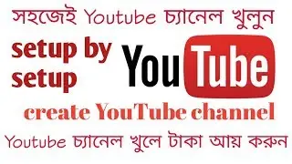 how to create YouTube channel, কীভাবে ইউটিউব চ্যানেল তৈরি করবেন। Technical Chandon