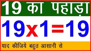 सीखिए 19 का पहाड़ा | Learn Table of Nineteen | Unnish Ka Pahada | Learn Table of 19 {Updated 2020}