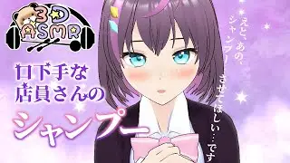 【3DASMR】口下手な店員さんのシャンプー【ヒーリングサロンシエル】