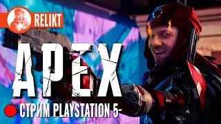 🔴 СТРИМ APEX С PLAYSTATION 5 \ ВСПОМИНАЮ КАК ИГРАТЬ