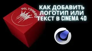 Как добавить логотип или текст в Cinema 4D