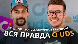 Как привлекать и удерживать клиентов? Вся правда о UDS