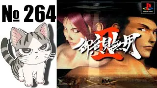 Альманах жанра файтинг - Выпуск 264 - Goiken Muyou II (PS1)