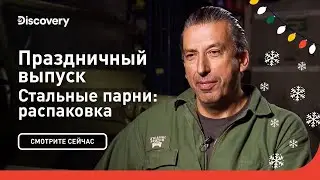 Праздничный выпуск | Стальные парни: распаковка | Discovery