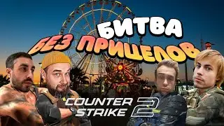 МОЩНАЯ БИТВА БЕЗ ПРИЦЕЛОВ - COUNTER-STRIKE 2