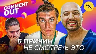 ПЯТЬ ПРИЧИН ПЕРЕСТАТЬ СМОТРЕТЬ COMMENT OUT