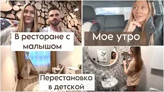 В ресторане с малышом 🍴Мотивация на уборку 🧹наши будни