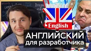 АНГЛИЙСКИЙ для программиста. Какой нужен уровень? Как учить?