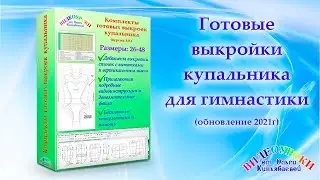 Готовые выкройки купальника (обновление 2021г.)