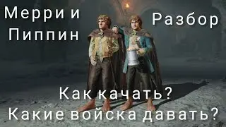 LOTR: Rise to War | Мерри и Пиппин. Гайд