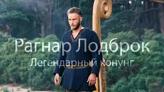 Рагнар Лодброк || Легендарный конунг