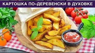 КАК ПРИГОТОВИТЬ КАРТОШКУ ДОЛЬКАМИ ПО ДЕРЕВЕНСКИ В ДУХОВКЕ? Простое и очень вкусное блюдо на гарнир