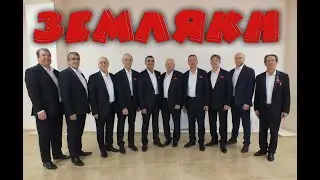 Торжественное награждение мужского вокального ансамбля «Земляки» званием «Народный Коллектив»