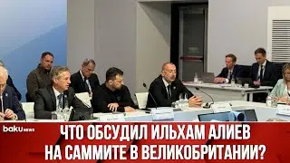 Президент Азербайджана на саммите ЕПС в Великобритании провёл ряд встреч