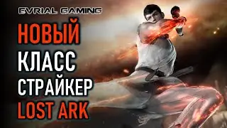 НОВЫЙ КЛАСС СТРАЙКЕР (STRIKER) LOST ARK 2021