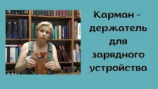 Карман-держатель для зарядного устройства