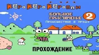 Kero Kero Keroppi no Daibouken 2 - прохождение, без смертей