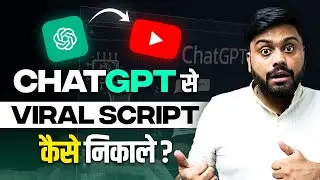 Youtube Video के लिए Viral Script  निकाले Chatgpt से || How To Write a Viral Scripts Through Chatgpt