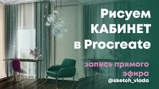 Рисуем интерьер кабинета в Procreate на IPad