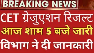 cet graducation result kab aayaga CET Result 2023 cet exam latest update today 